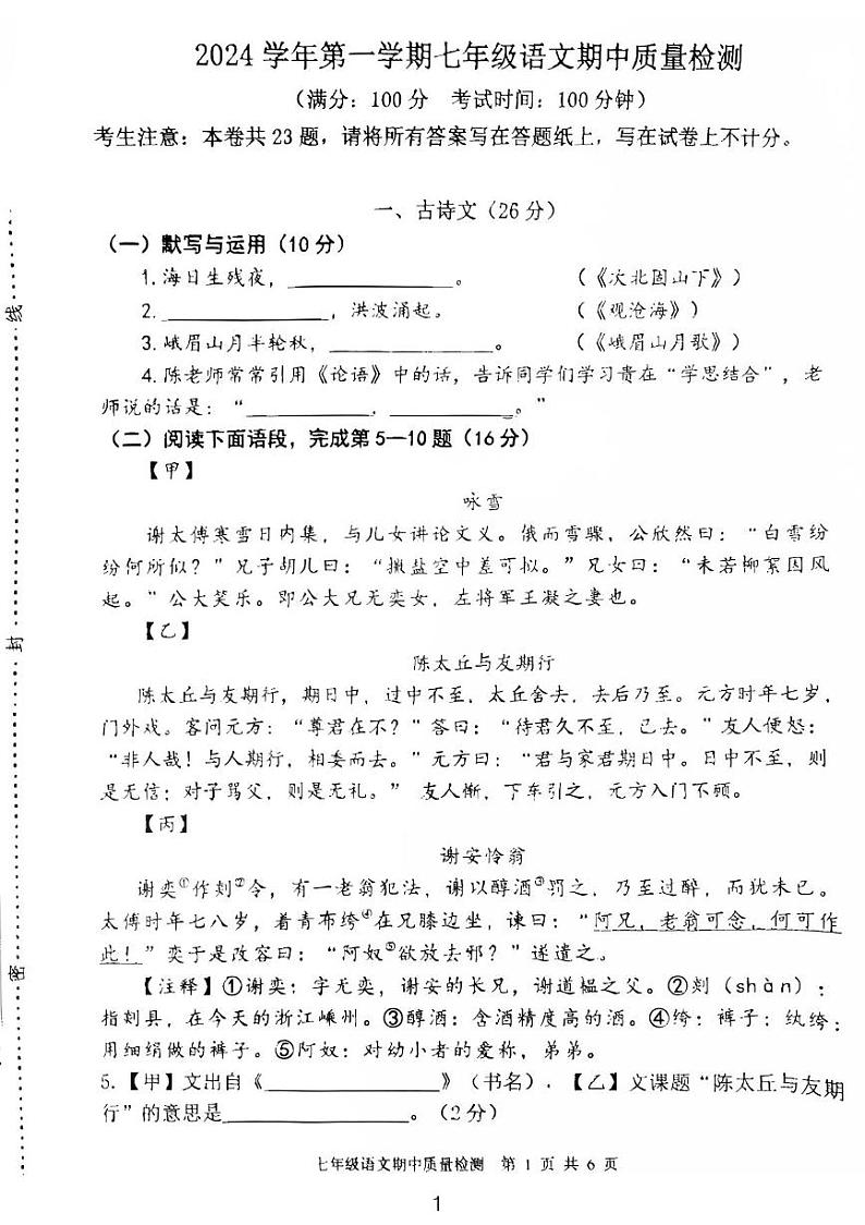 上海市建平中学西校2024-2025学年七年级上学期期中考试语文试题第1页