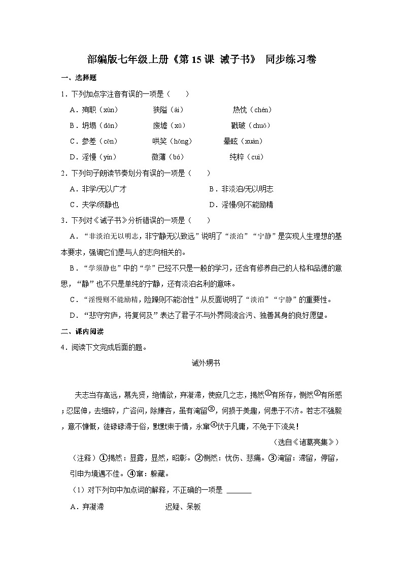 部编版语文七年级上册《第15课 诫子书》同步练习卷第1页