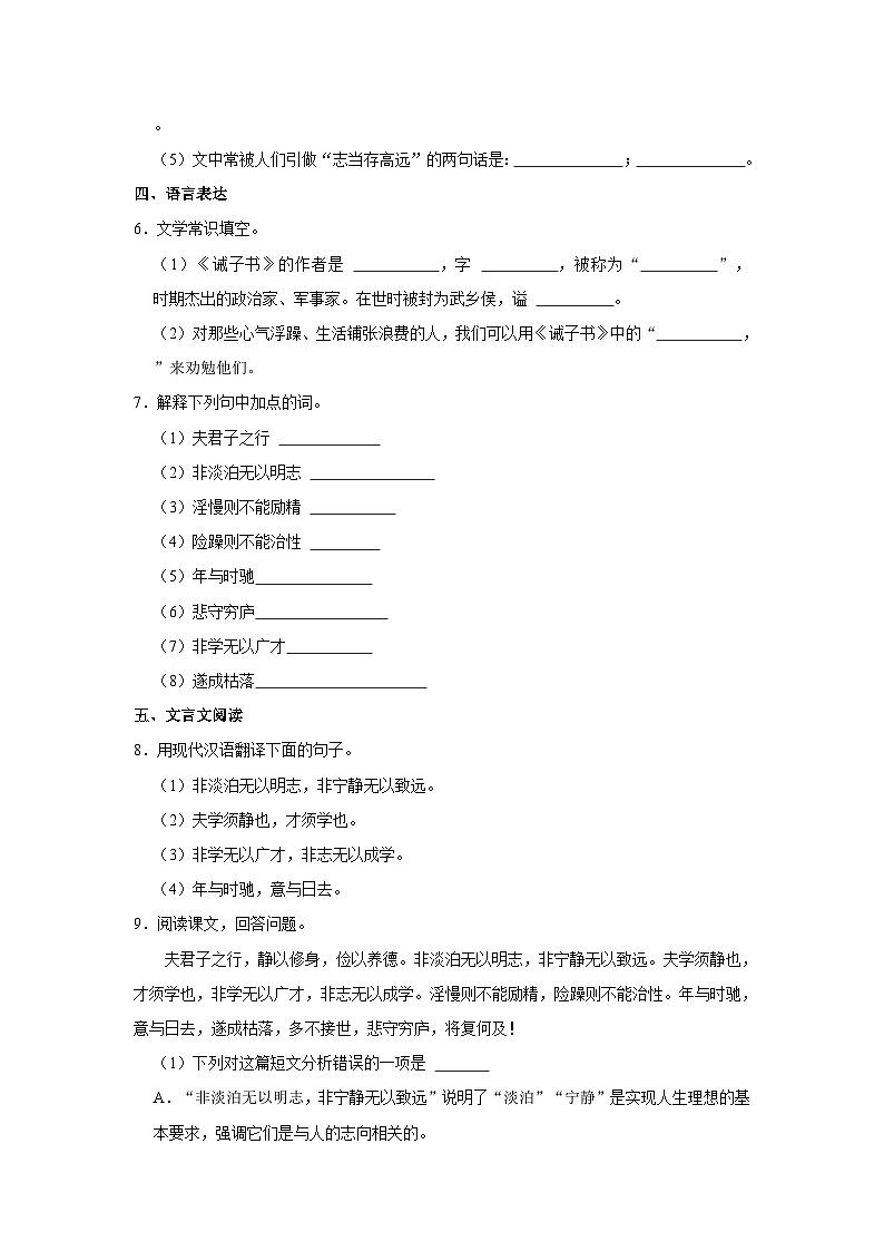部编版语文七年级上册《第15课 诫子书》同步练习卷第3页