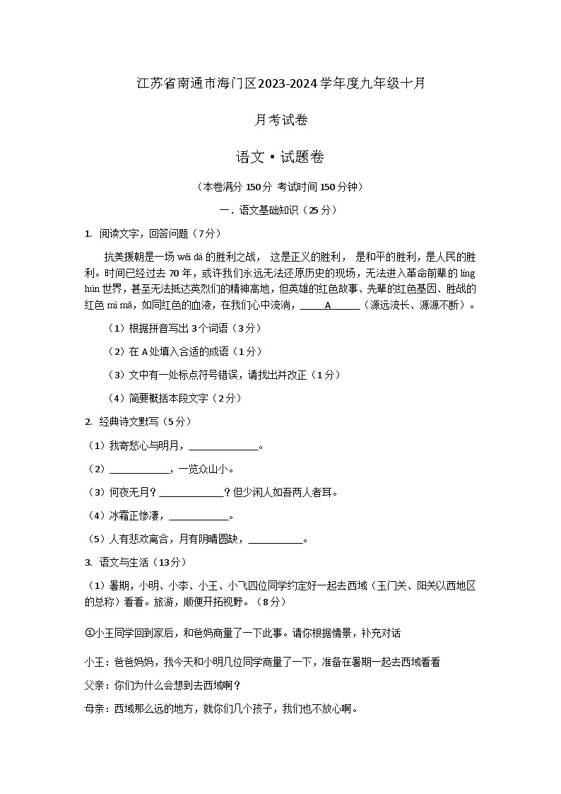 2023-2024学年江苏省南通市海门市九年级(上)月考语文试卷(10月份).第1页