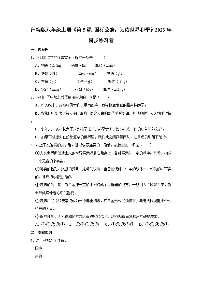 部编版语文八年级上册《第5课 国行公祭,为佑世界和平》同步练习卷第1页