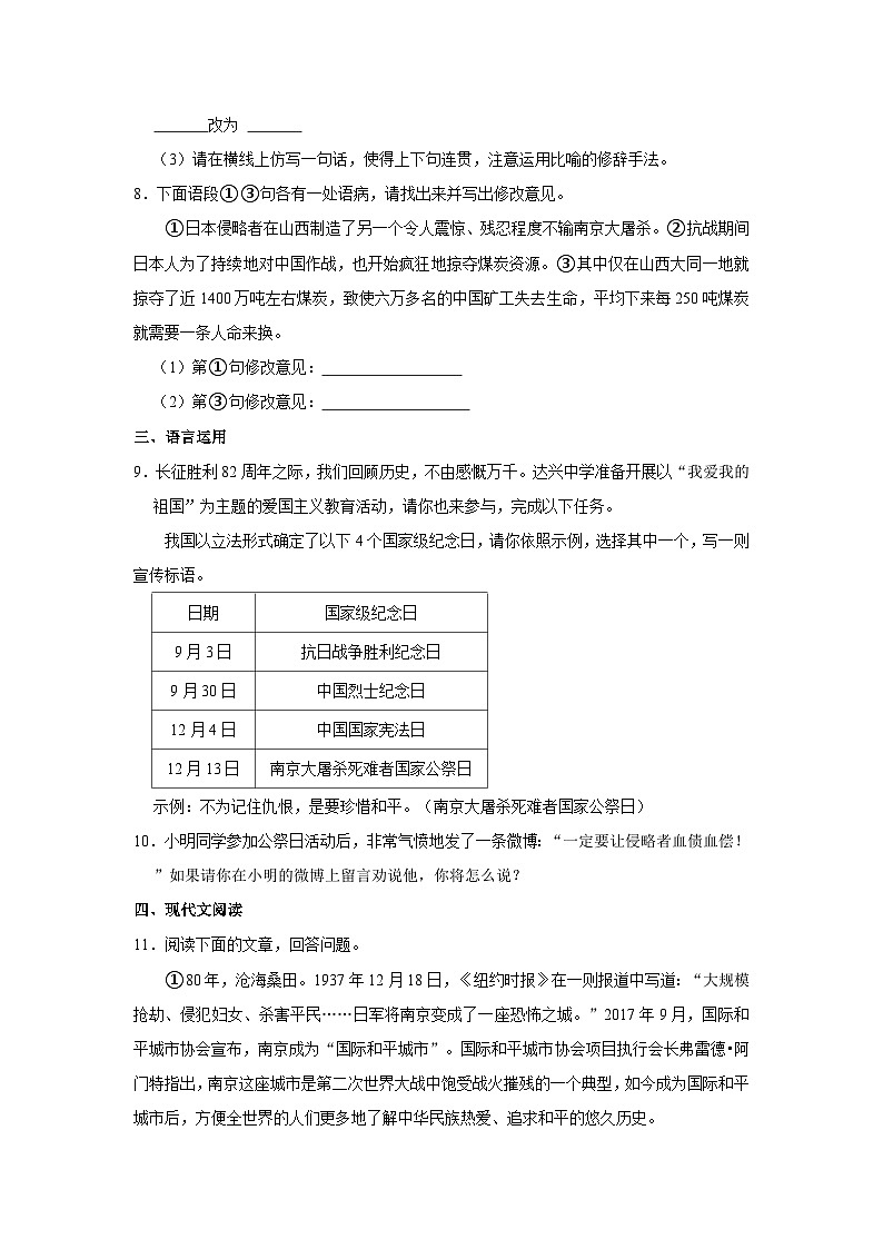 部编版语文八年级上册《第5课 国行公祭,为佑世界和平》同步练习卷第3页