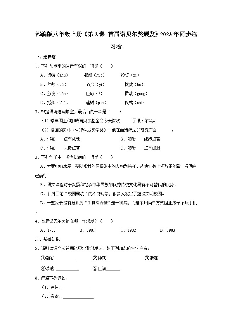 部编版语文八年级上册《第2课 首届诺贝尔奖颁发》2023年同步练习卷第1页