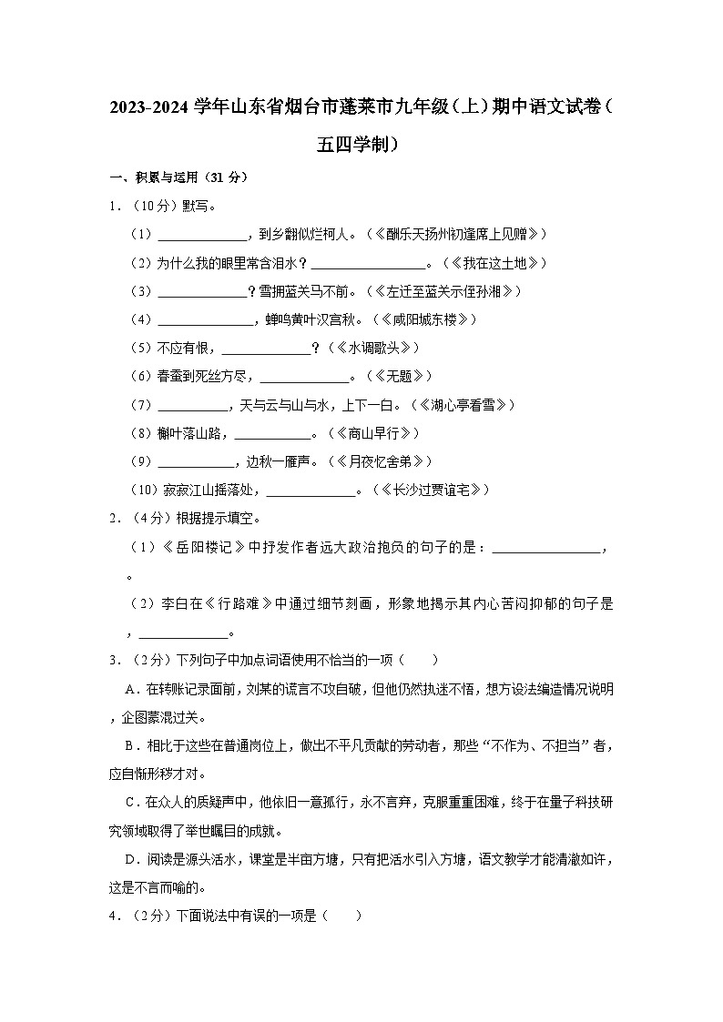 2023-2024学年山东省烟台市蓬莱市九年级(上)期中语文试卷(五四学制)第1页