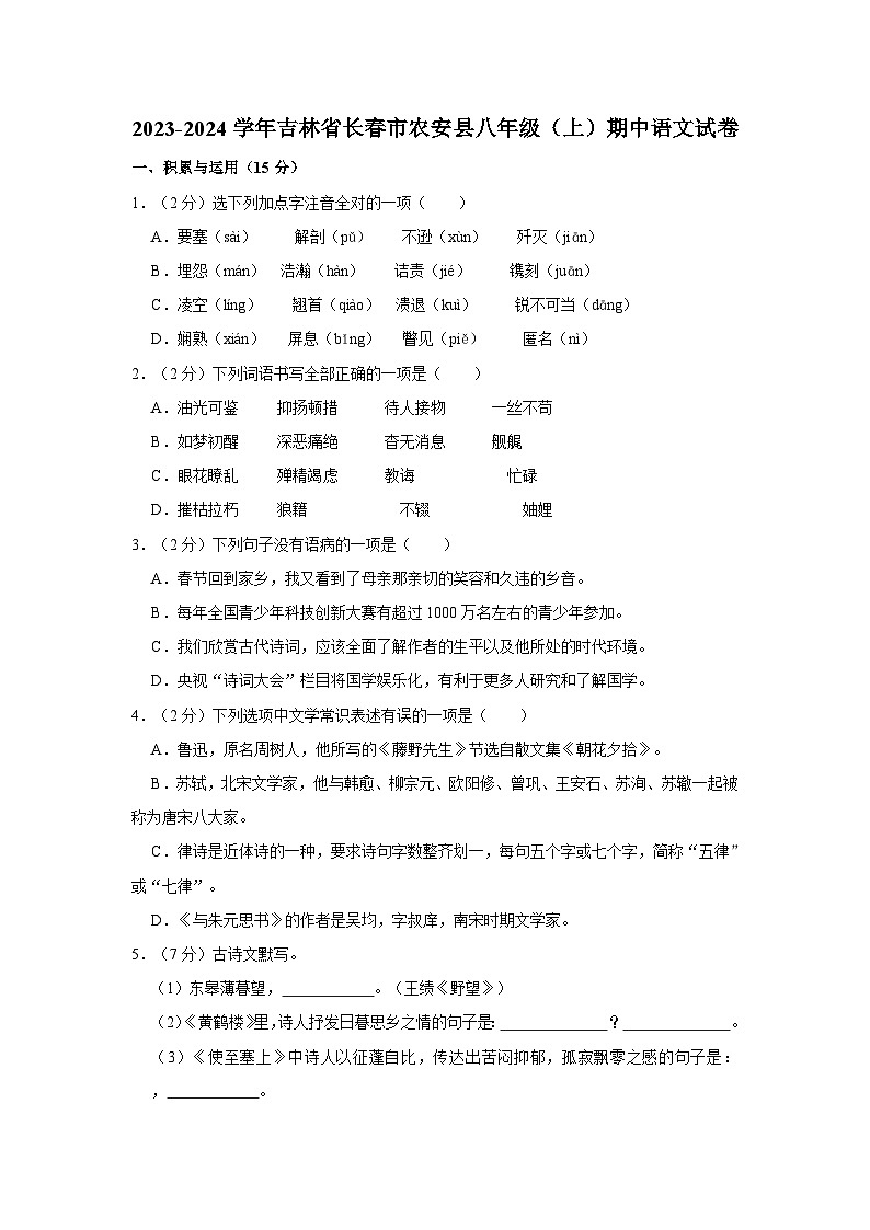 2023-2024学年吉林省长春市农安县八年级(上)期中语文试卷第1页