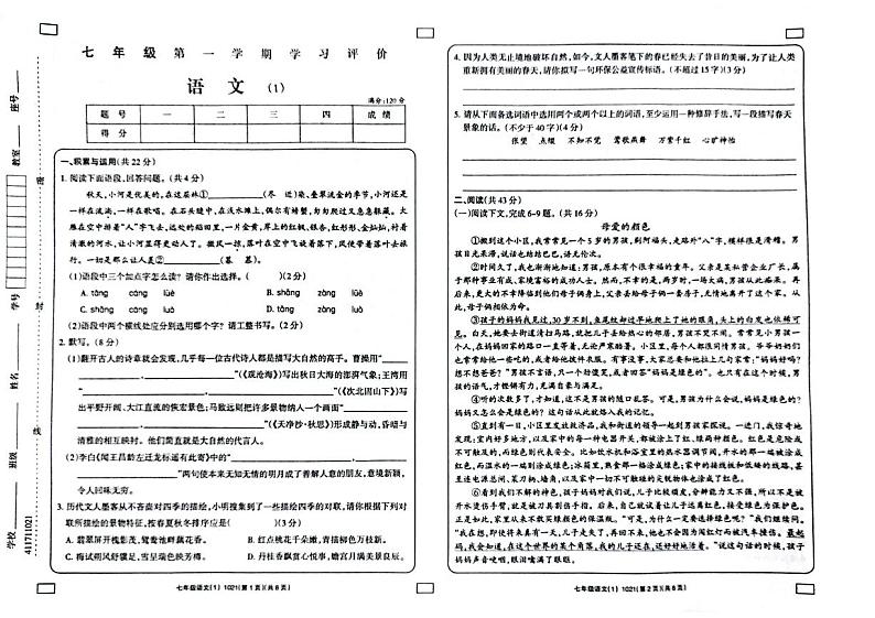 2023-2024学年河南省周口市鹿邑县七年级(上)月考语文试卷.第1页