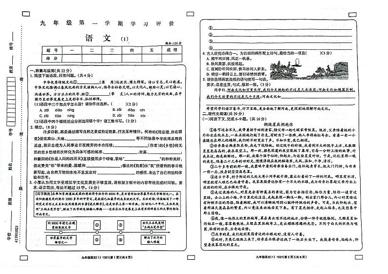 2023-2024学年河南省周口市鹿邑县九年级(上)月考语文试卷.第1页