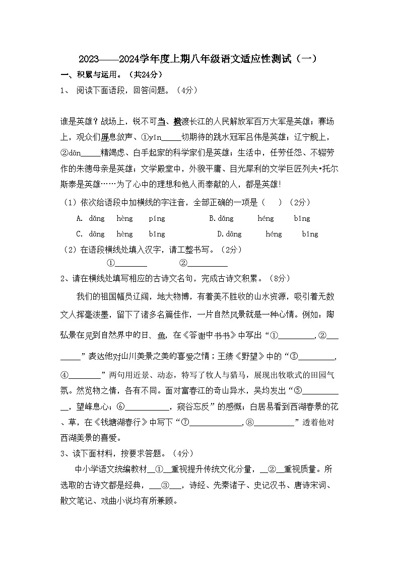 2023-2024学年河南省信阳市息县培优联盟校八年级(上)适应性语文试卷(一).第1页