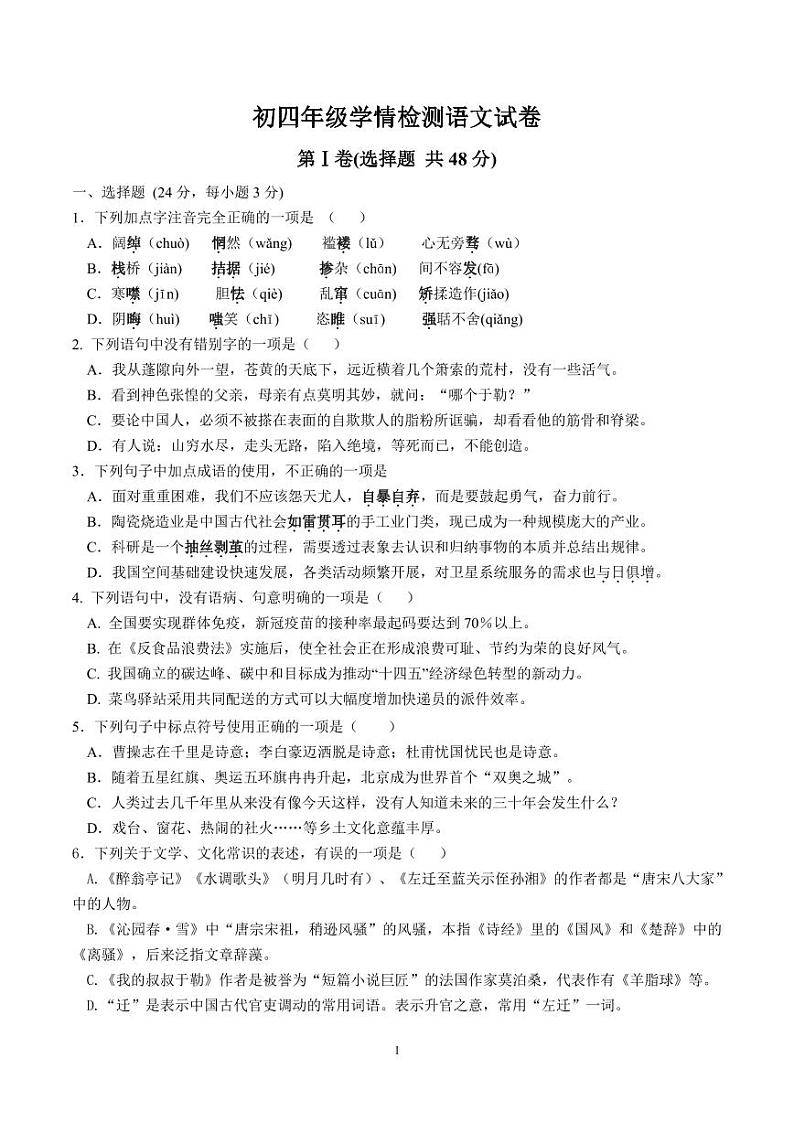 2023-2024学年山东省泰安九年级(上)月考语文试卷(10月份)(五四学制).第1页