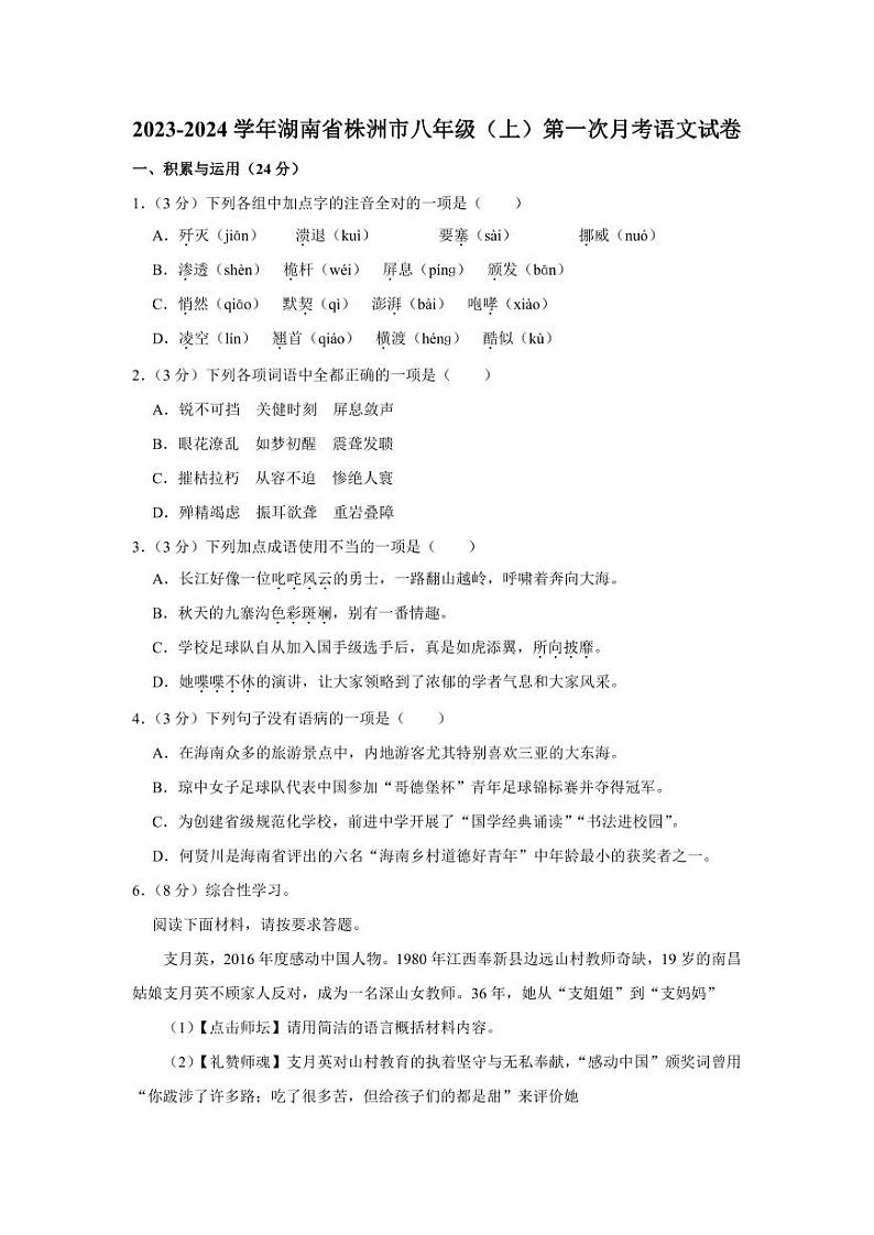 2023-2024学年湖南省株洲市八年级(上)第一次月考语文试卷第1页