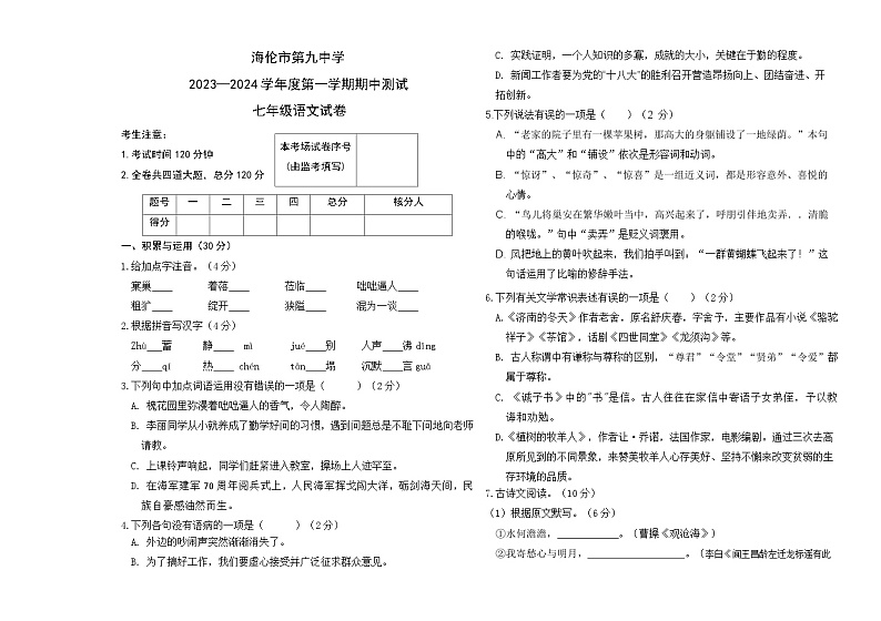 2023-2024学年黑龙江省绥化市海伦九中七年级(上)期中语文试卷.第1页