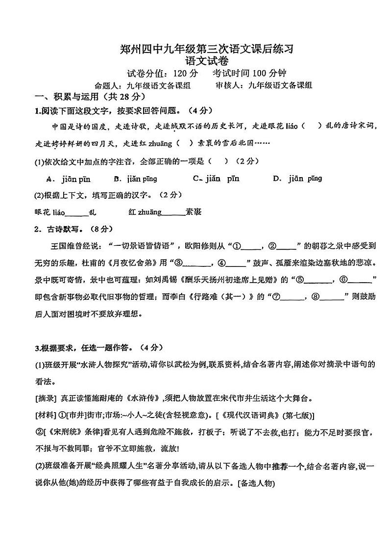2023-2024学年河南省郑州市经开四中九年级(上)期中语文试卷.第1页