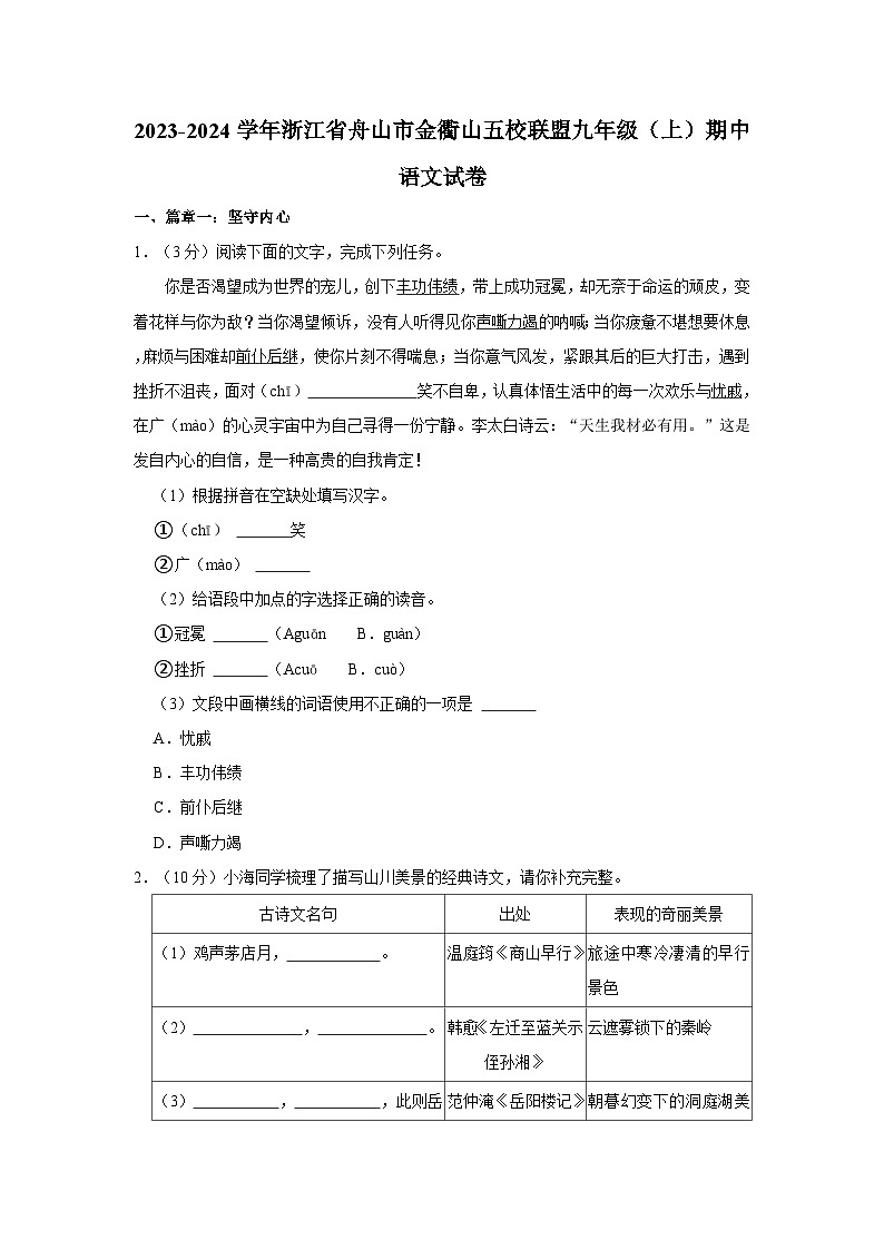 2023-2024学年浙江省舟山市金衢山五校联盟九年级(上)期中语文试卷第1页