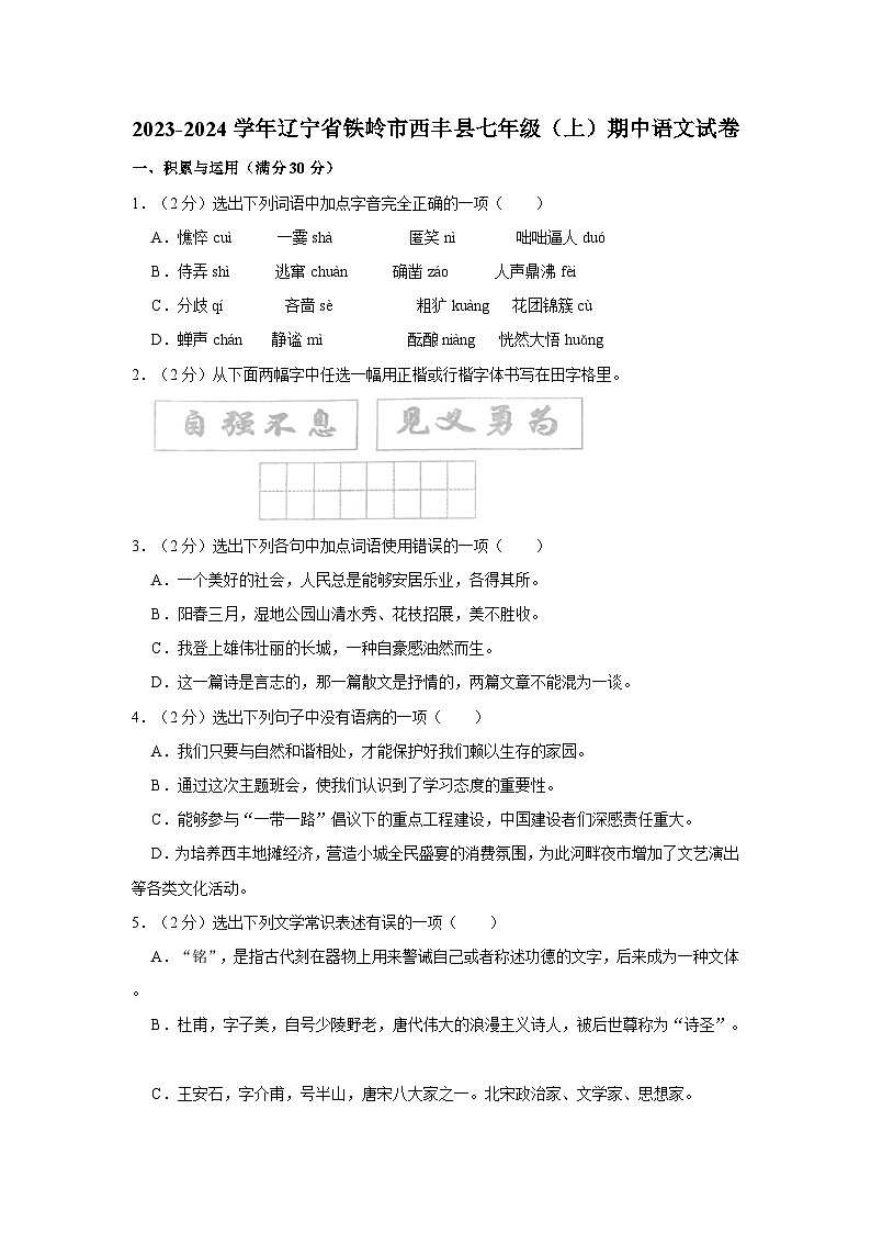 2023-2024学年辽宁省铁岭市西丰县七年级(上)期中语文试卷第1页