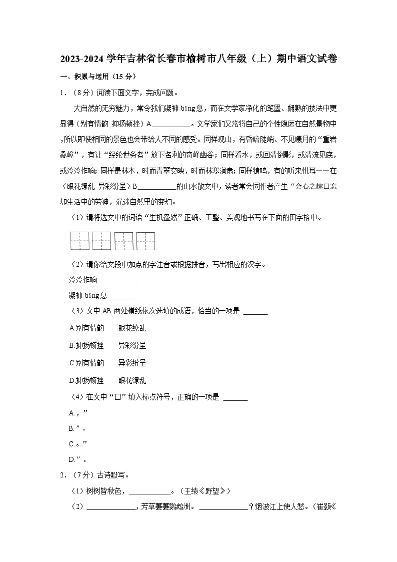 2023-2024学年吉林省长春市榆树市八年级(上)期中语文试卷第1页
