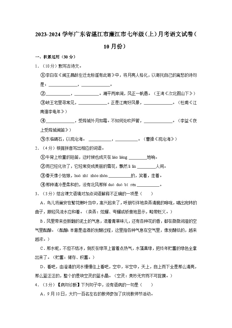 2023-2024学年广东省湛江市廉江市七年级(上)月考语文试卷(10月份)第1页
