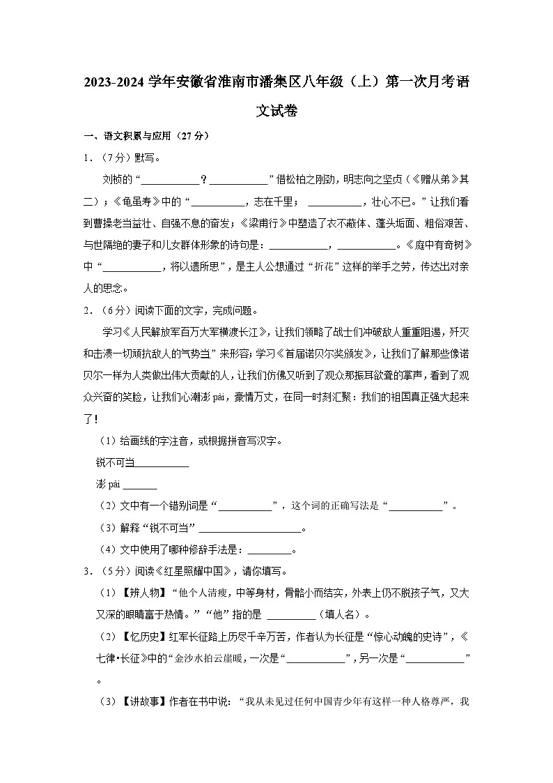 2023-2024学年安徽省淮南市潘集区八年级(上)第一次月考语文试卷第1页