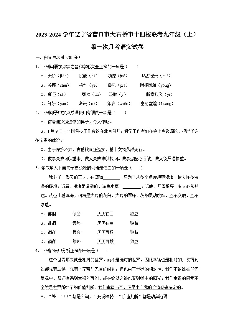 2023-2024学年辽宁省营口市大石桥市十四校联考九年级(上)第一次月考语文试卷第1页