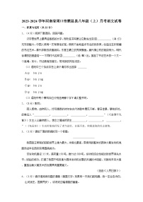 2023-2024学年河南省周口市鹿邑县八年级（上）月考语文试卷