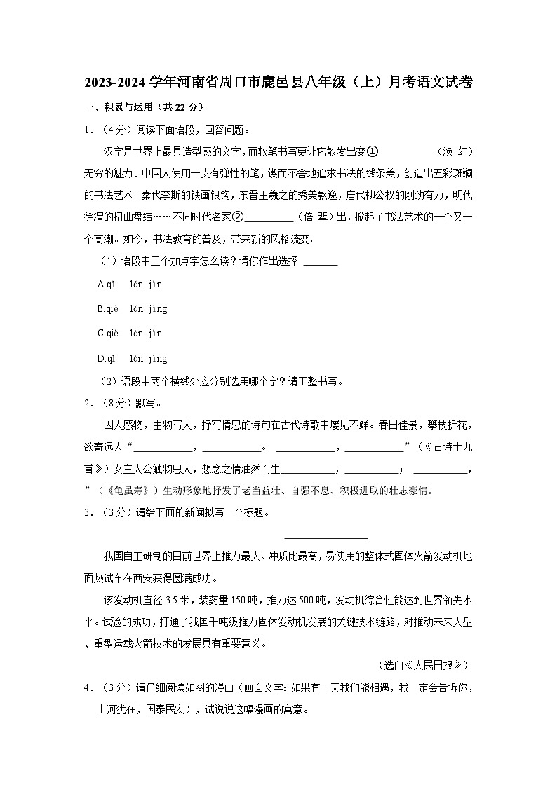 2023-2024学年河南省周口市鹿邑县八年级(上)月考语文试卷第1页