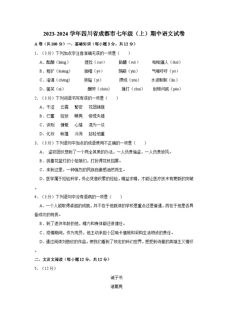 2023-2024學年四川省成都市七年級（上）期中語文試卷第1頁