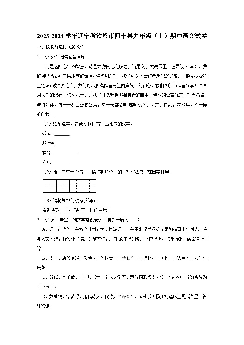 2023-2024学年辽宁省铁岭市西丰县九年级(上)期中语文试卷第1页