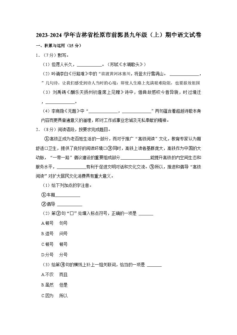 2023-2024学年吉林省松原市前郭县九年级(上)期中语文试卷第1页