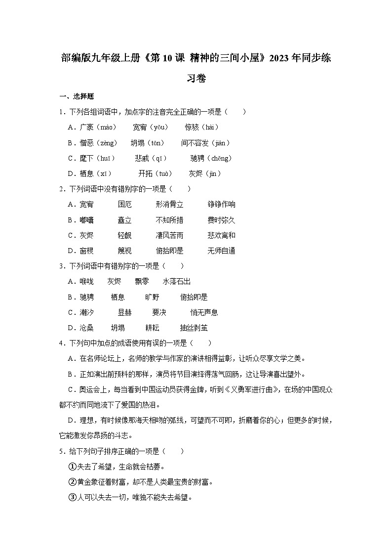 部编版语文九年级上册《第10课 精神的三间小屋》同步练习卷第1页