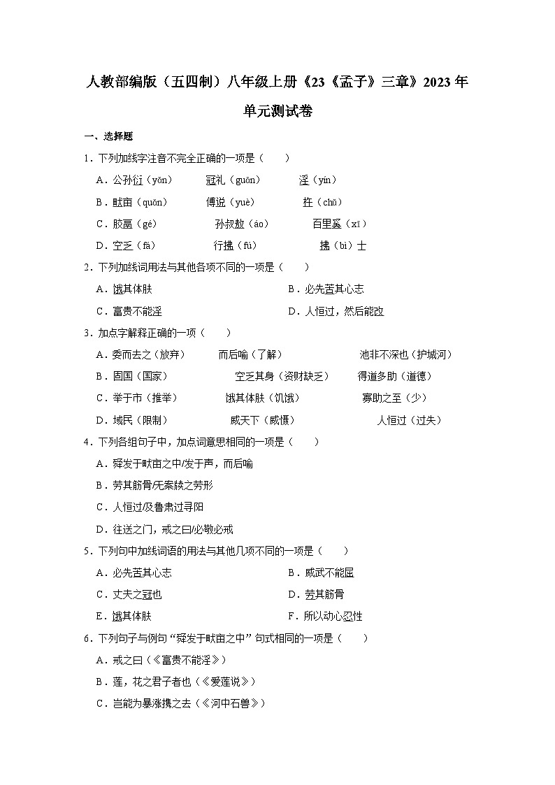 人教部编版(五四制)八年级上册《23《孟子》三章》语文单元测试卷第1页