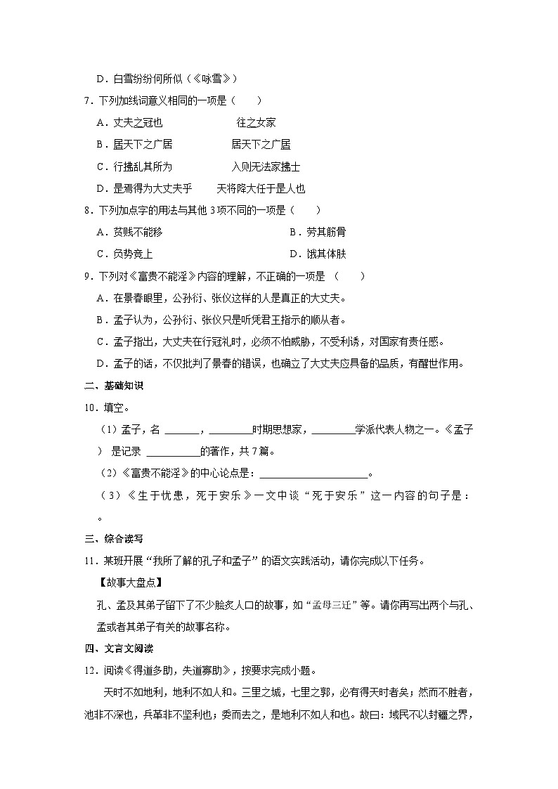 人教部编版(五四制)八年级上册《23《孟子》三章》语文单元测试卷第2页