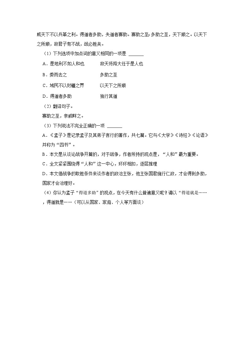 人教部编版(五四制)八年级上册《23《孟子》三章》语文单元测试卷第3页