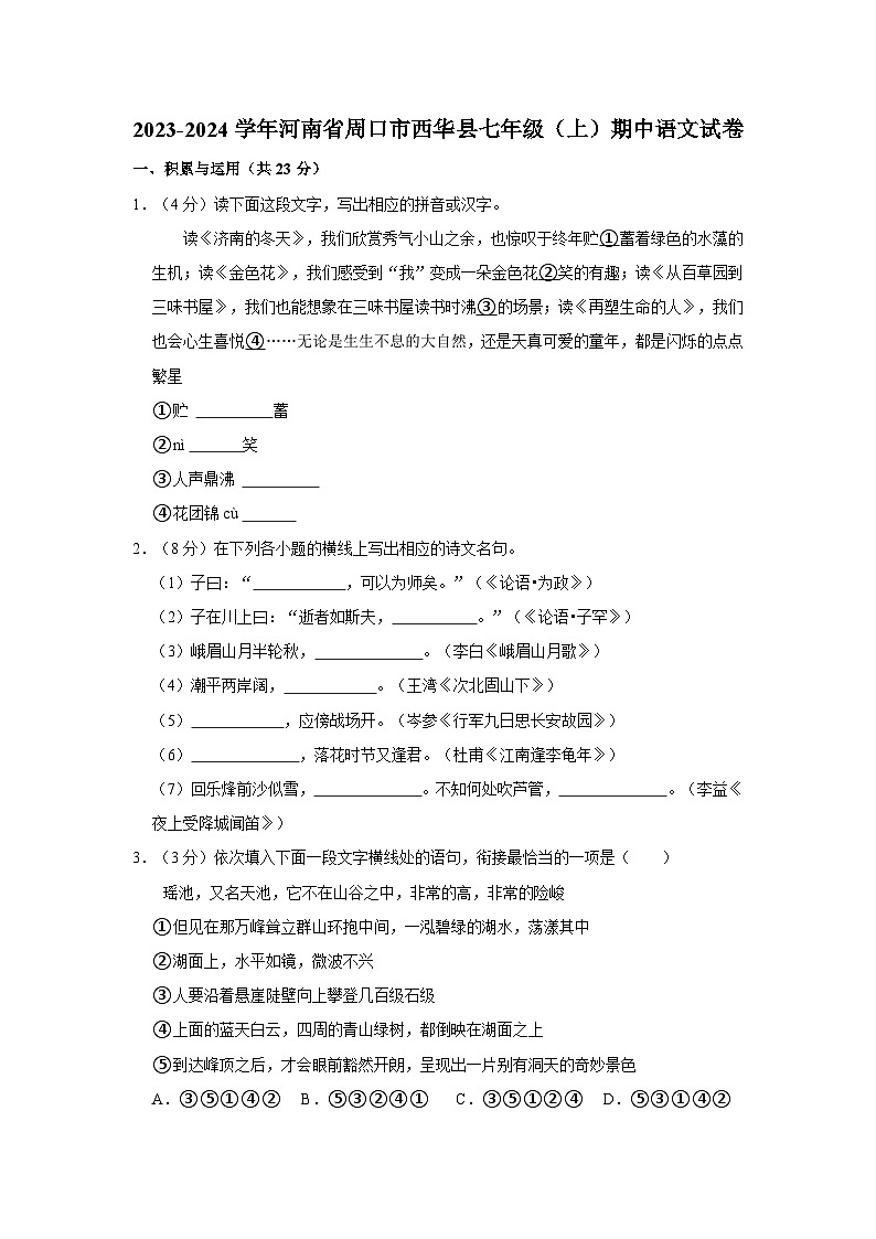 2023-2024学年河南省周口市西华县七年级(上)期中语文试卷第1页