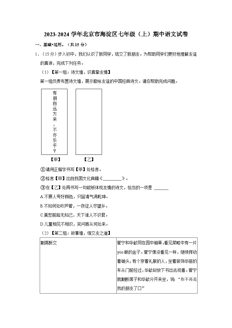 2023-2024学年北京市海淀区七年级(上)期中语文试卷第1页