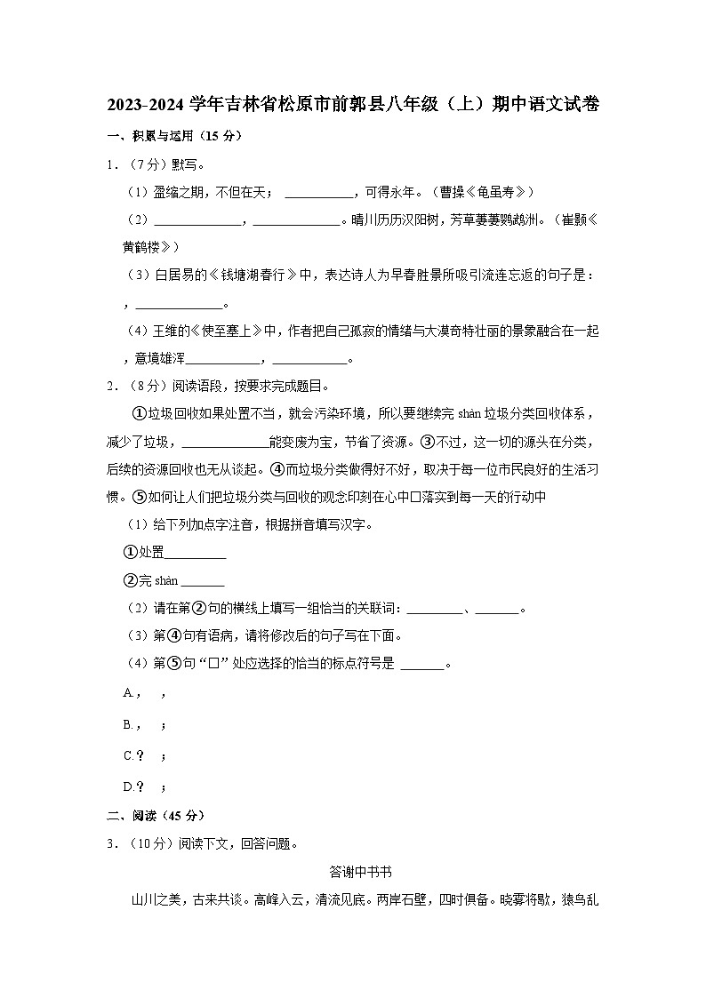 2023-2024学年吉林省松原市前郭县八年级(上)期中语文试卷第1页