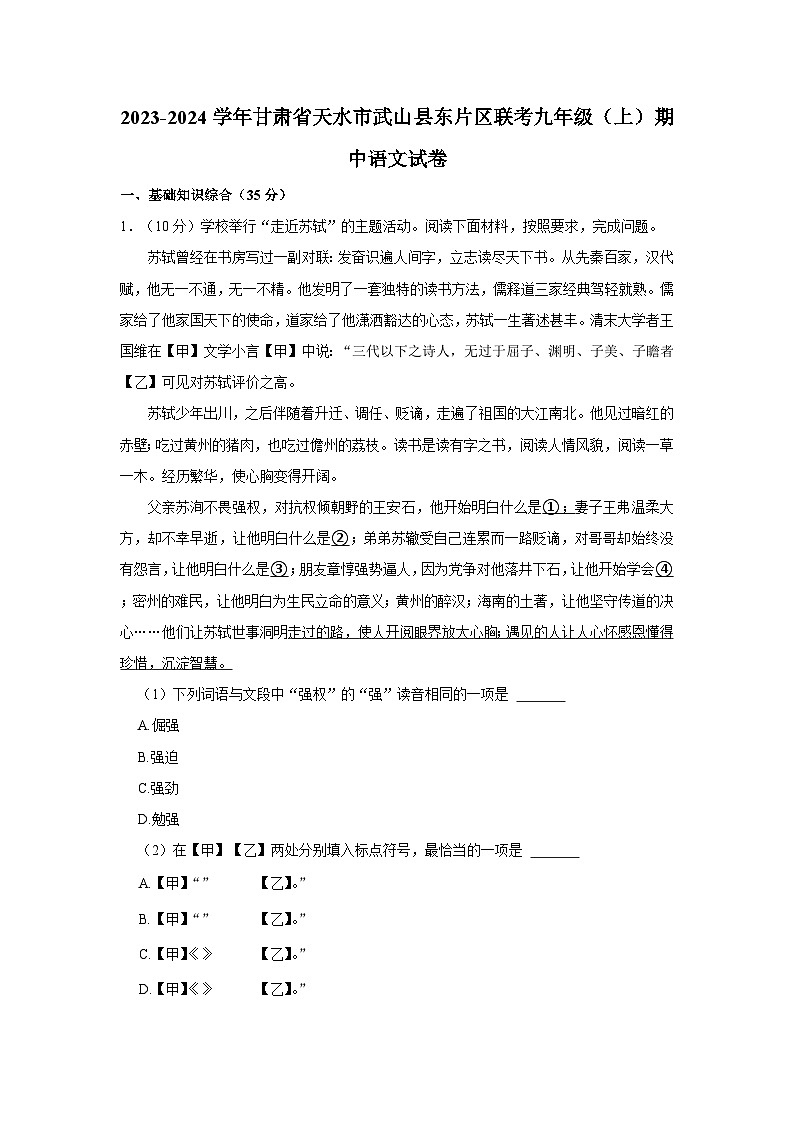 2023-2024学年甘肃省天水市武山县东片区联考九年级(上)期中语文试卷第1页