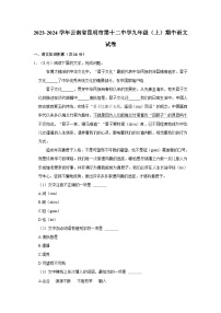 2023-2024学年云南省昆明第十二中学九年级（上）期中语文试卷