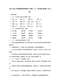 2023-2024学年陕西省西安市八年级（上）月考语文试卷（10月份）