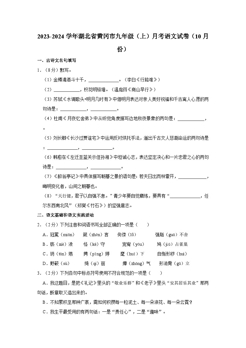 2023-2024学年湖北省黄冈市九年级(上)月考语文试卷(10月份)第1页