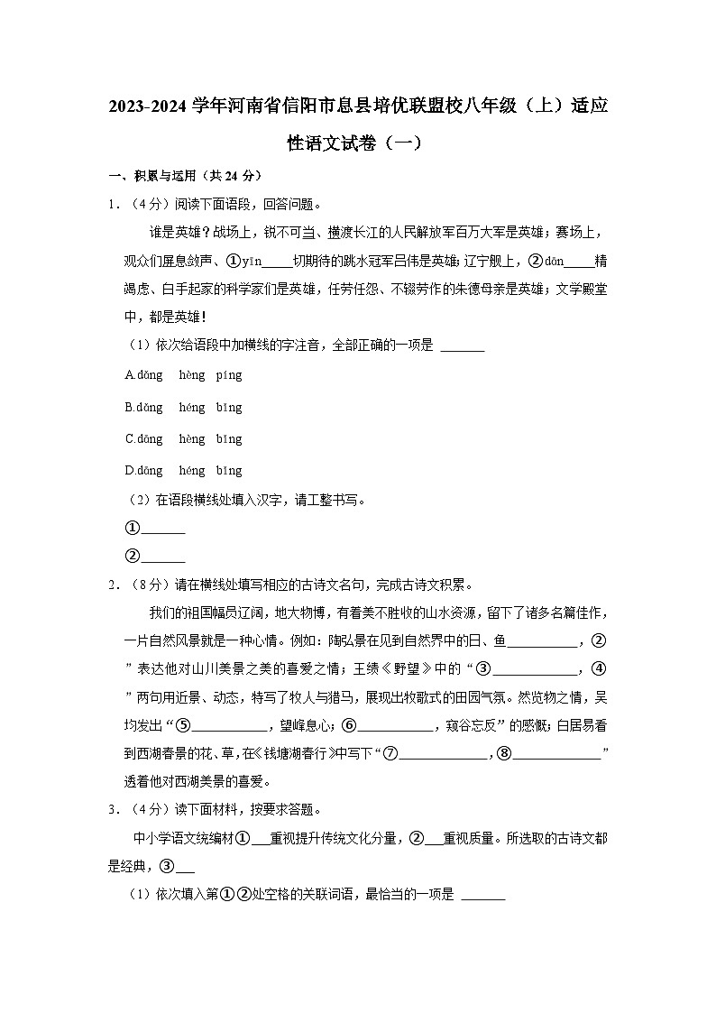 2023-2024学年河南省信阳市息县培优联盟校八年级(上)适应性语文试卷(一)第1页