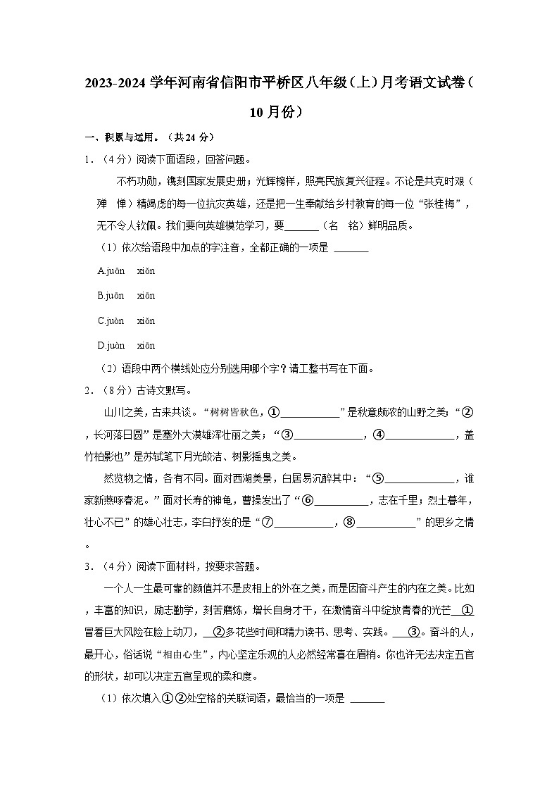 2023-2024学年河南省信阳市平桥区八年级(上)月考语文试卷(10月份)第1页