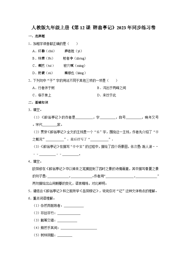 人教版语文九年级上册《第12课 醉翁亭记》同步练习卷第1页