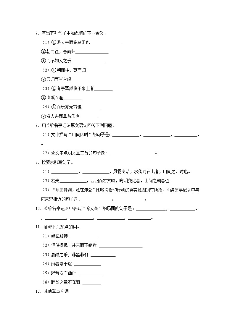 人教版语文九年级上册《第12课 醉翁亭记》同步练习卷第2页