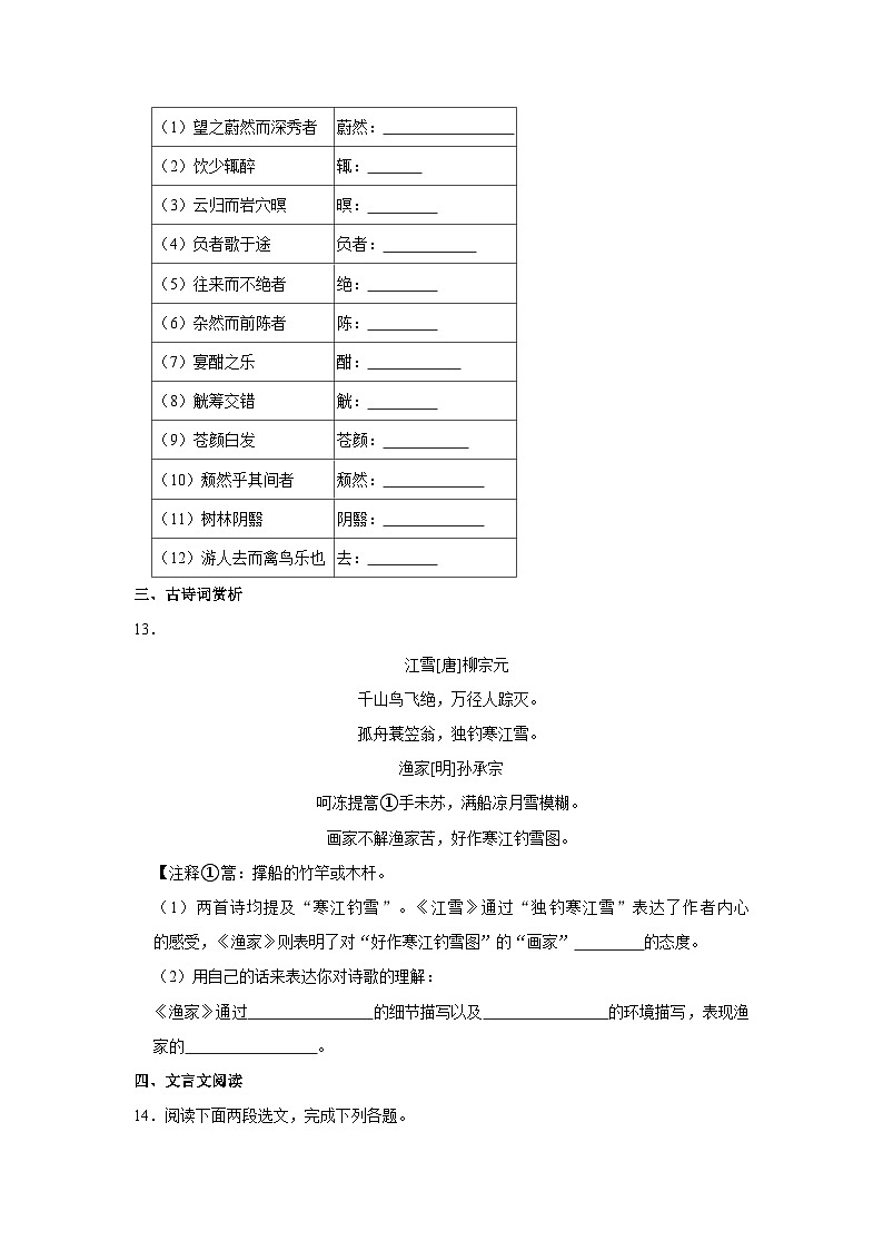 人教版语文九年级上册《第12课 醉翁亭记》同步练习卷第3页