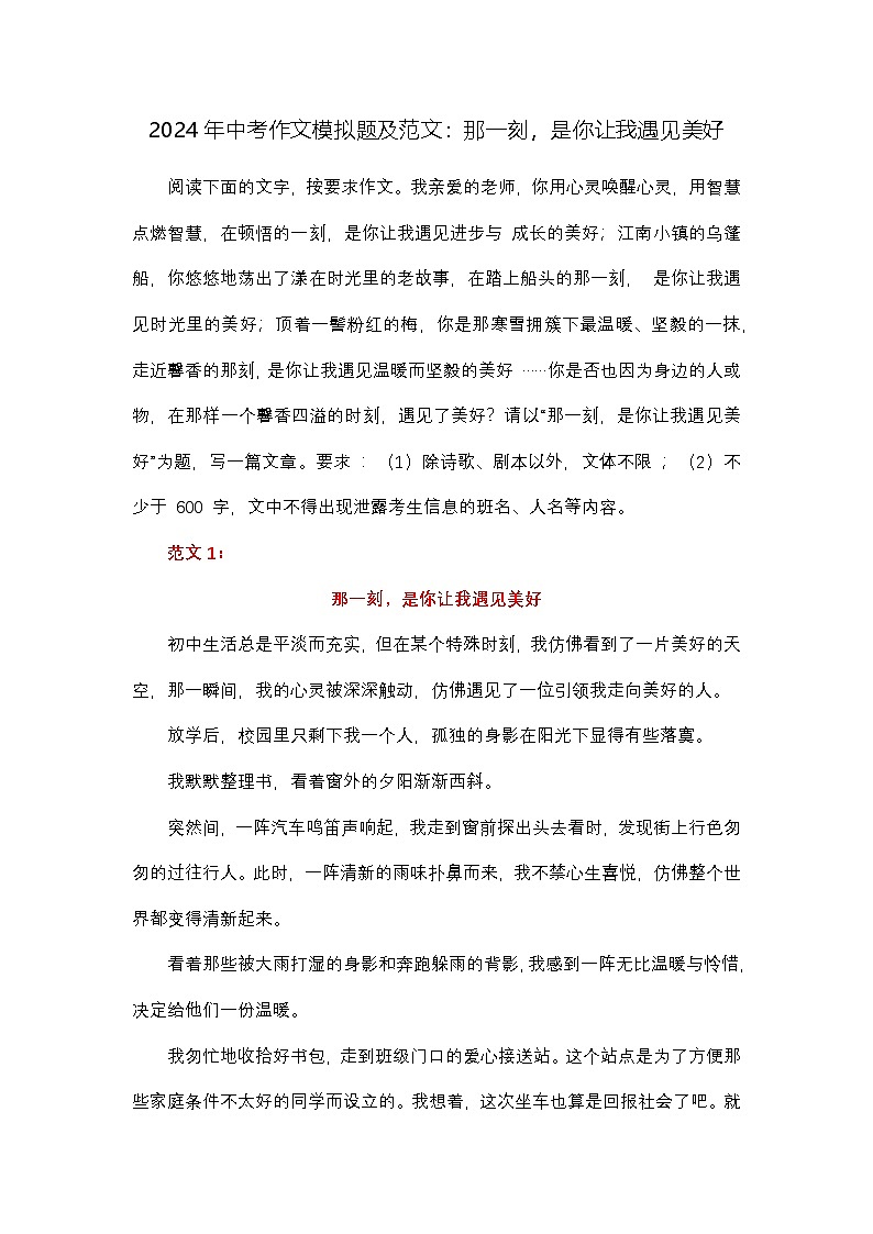 中考语文 作文模拟题及范文:那一刻,是你让我遇见美好(素材)第1页