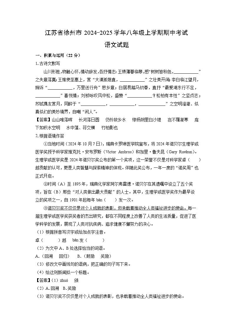 2024-2025学年江苏省徐州市八年级(上)期中考试语文试卷(解析版)第1页