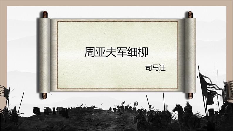统编版语文八年级上册第25课《周亚夫军细柳》教学课件第1页