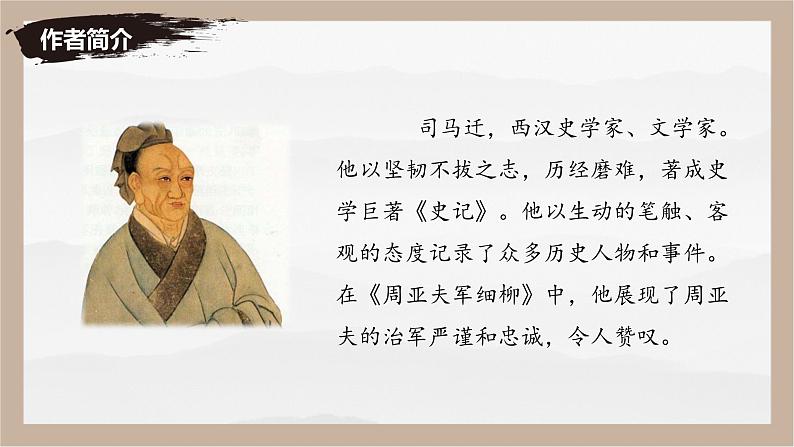 统编版语文八年级上册第25课《周亚夫军细柳》教学课件第3页