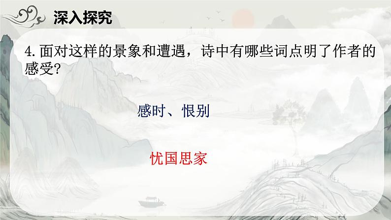 统编版语文八年级上册第26课《诗词五首——春望》(课件)第8页