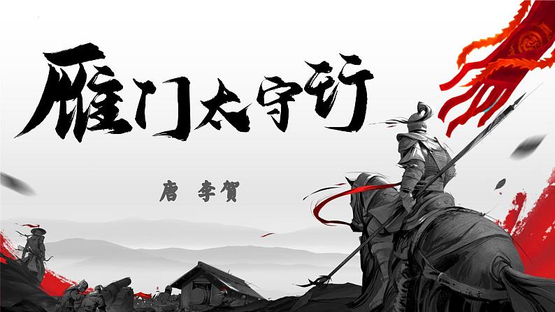 统编版语文八年级上册第26课《雁门太守行》(教学课件)第1页