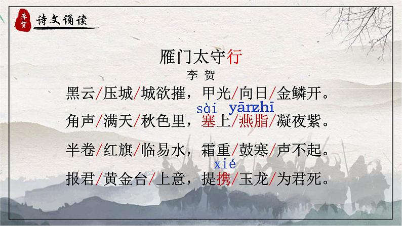 统编版语文八年级上册第26课《雁门太守行》(教学课件)第4页